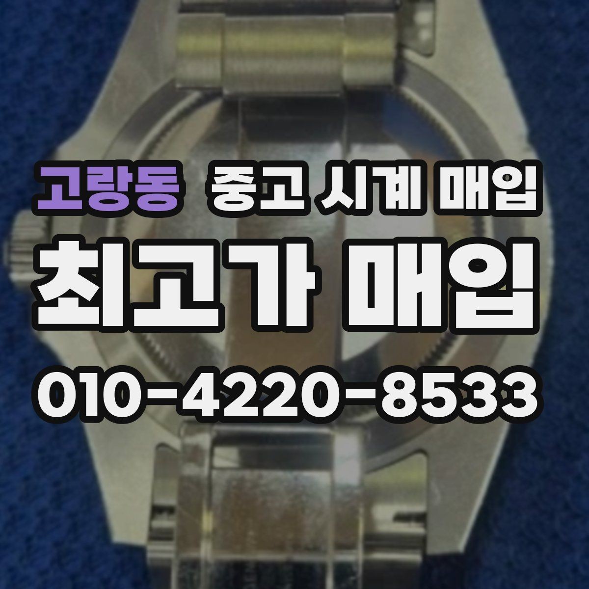 고랑동 중고 시계 매입 방수 점검 기록 감가를 부르는 대표 사례 정리