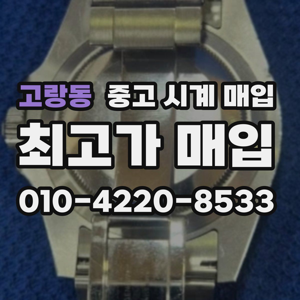 고랑동 중고 시계 매입