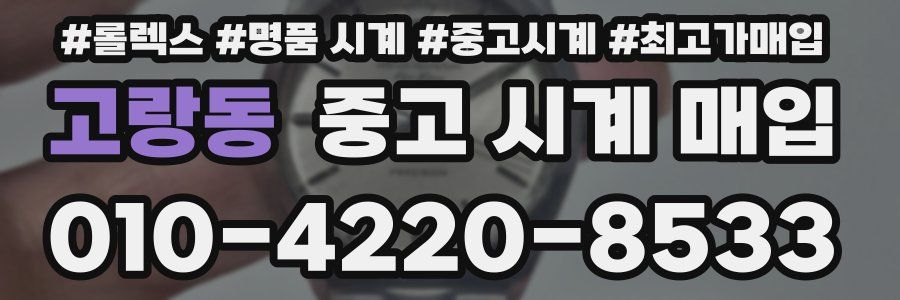 고랑동 중고 시계 매입