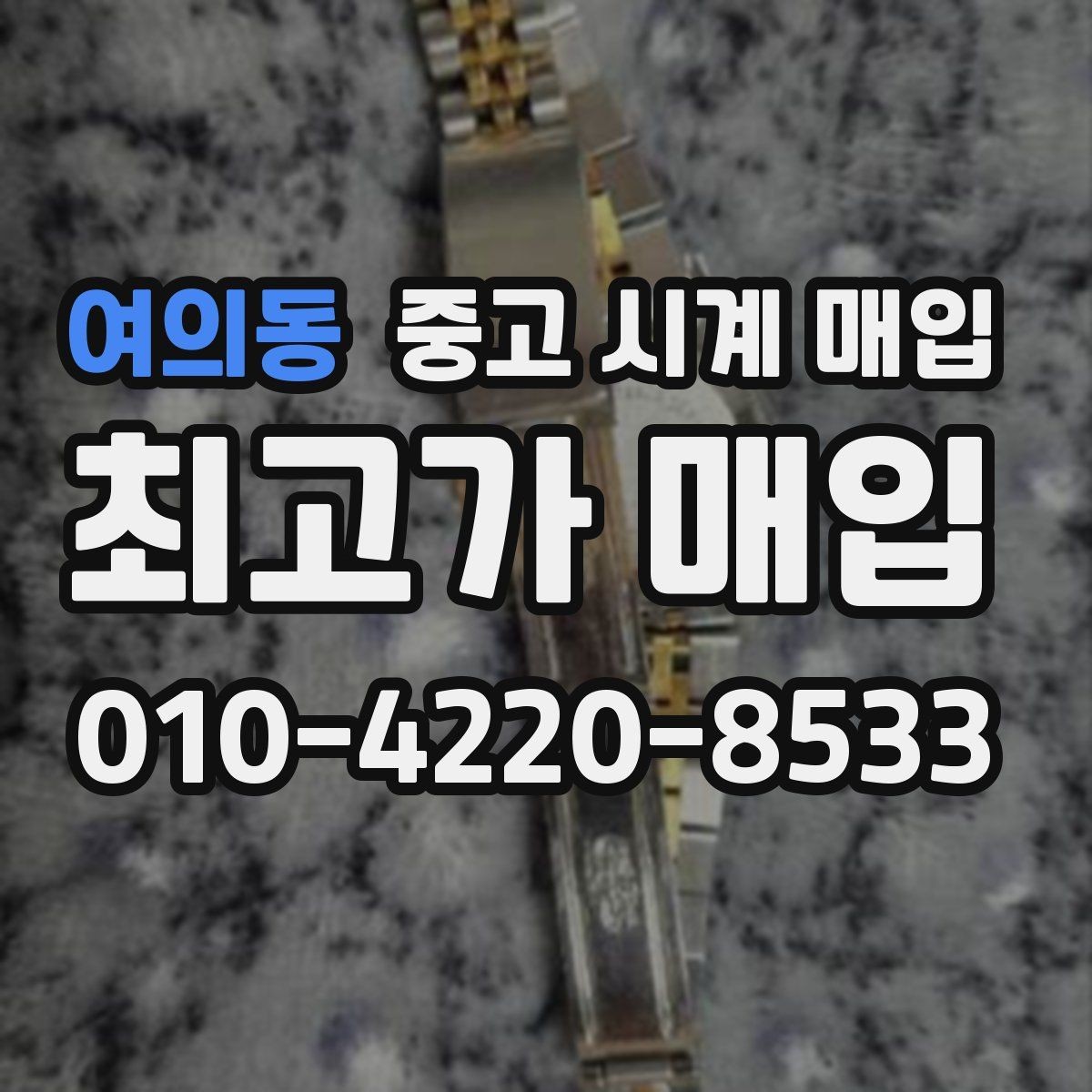 여의동 중고 시계 매입 여러 곳 비교 후 결정하고 싶을 때 손해를 줄이는 방법
