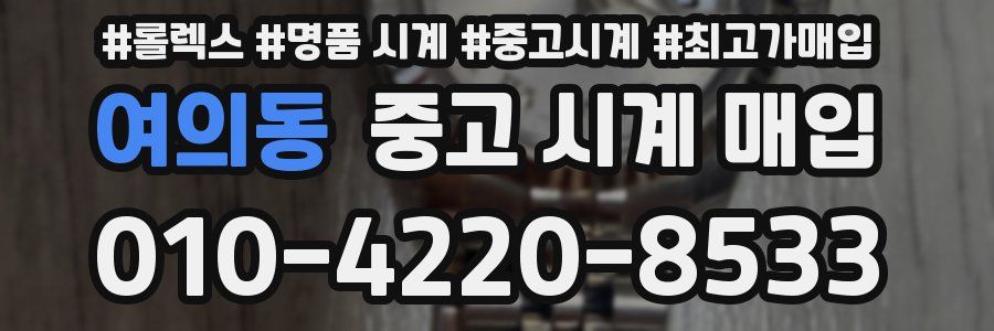 여의동 중고 시계 매입