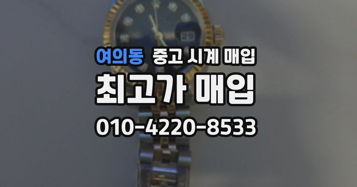 여의동 중고 시계 매입