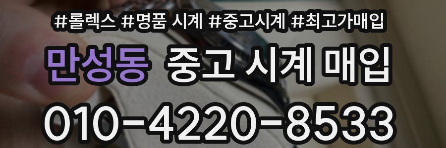 만성동 중고 시계 매입