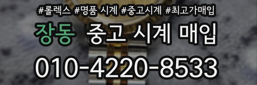 장동 중고 시계 매입
