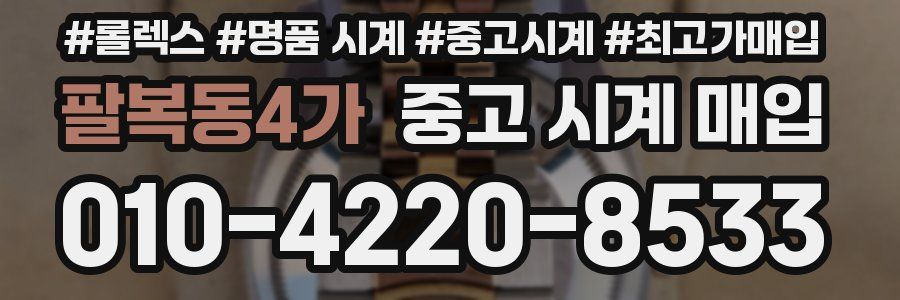 팔복동4가 중고 시계 매입