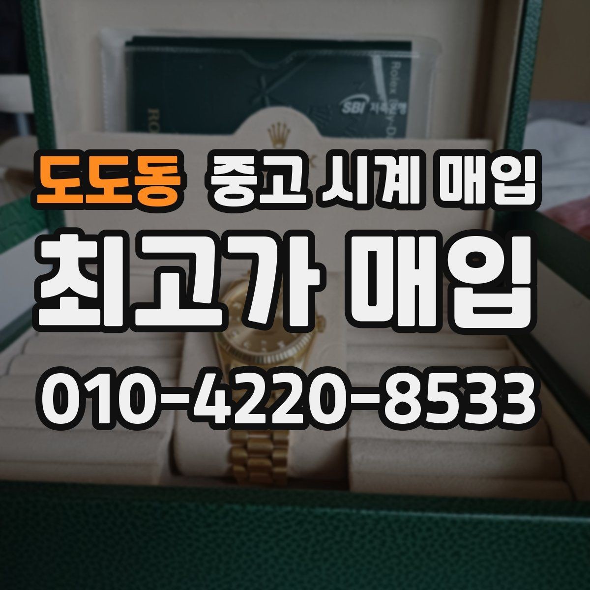 도도동 중고 시계 매입 초침이 멈칫할 때 방문 감정 전 체크