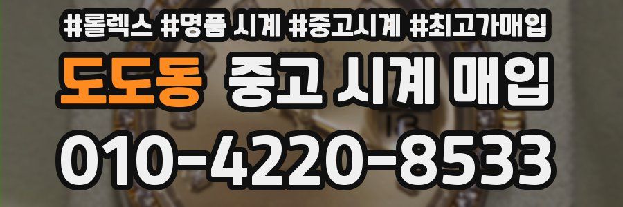 도도동 중고 시계 매입