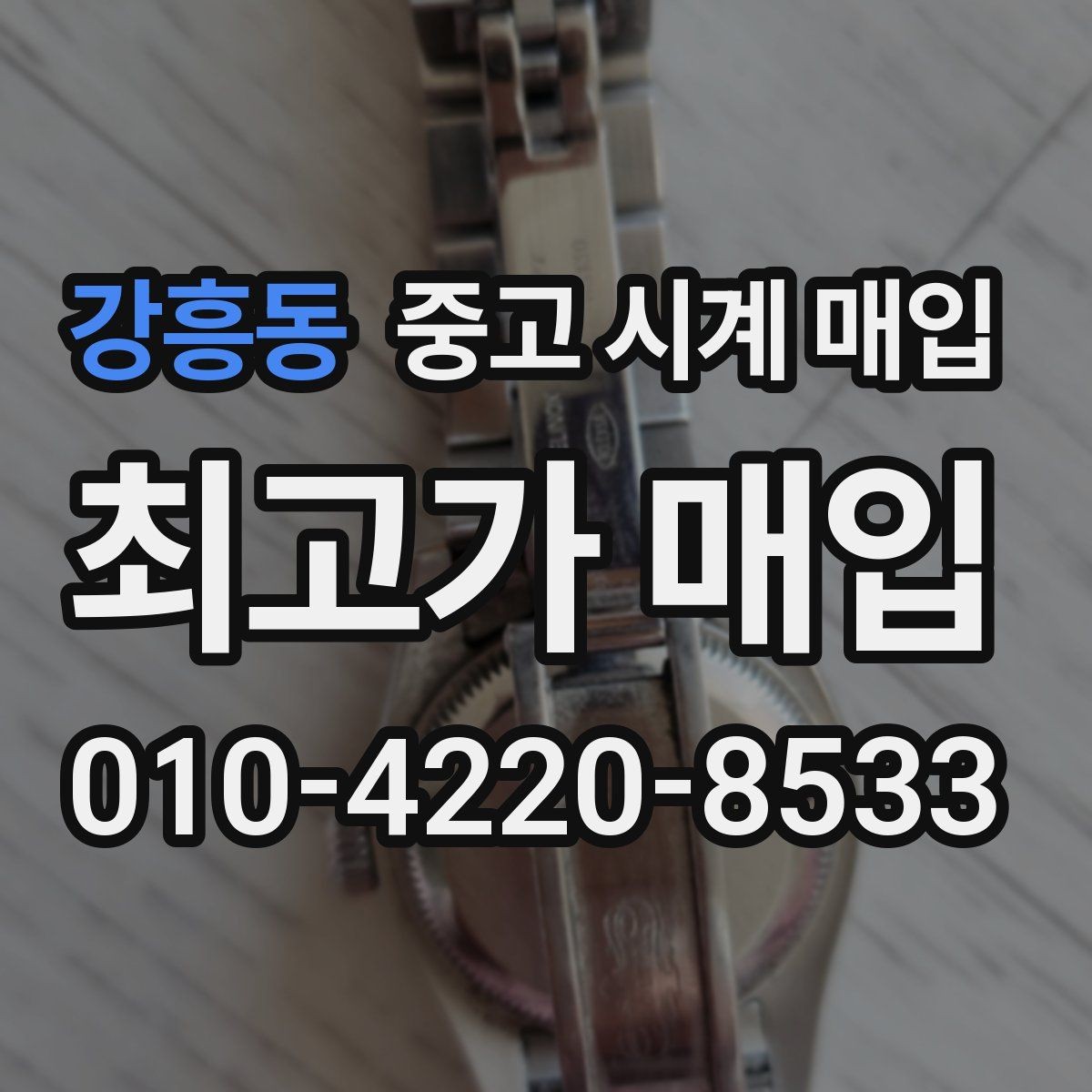 강흥동 중고 시계 매입 롤렉스 오메가 시세가 다른 이유