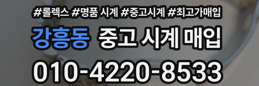 강흥동 중고 시계 매입