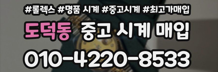 도덕동 중고 시계 매입