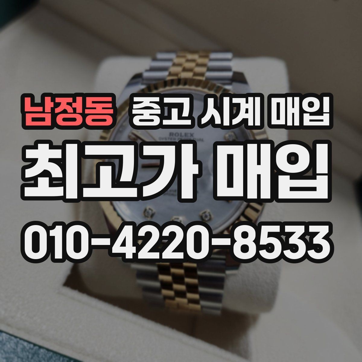 남정동 중고 시계 매입 상담 전에 알아두면 결정이 쉬워집니다