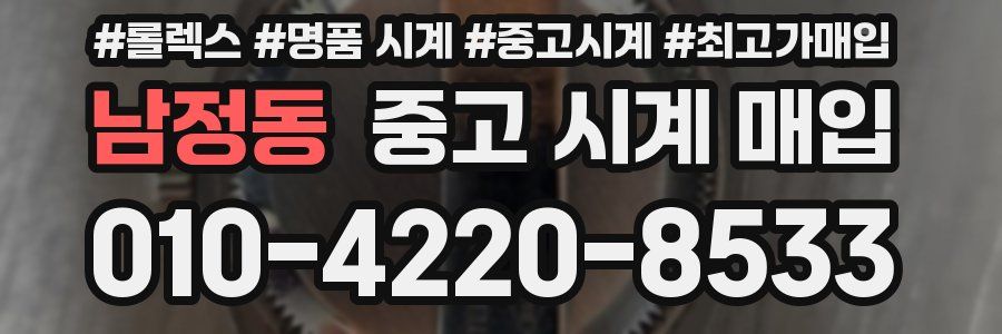 남정동 중고 시계 매입