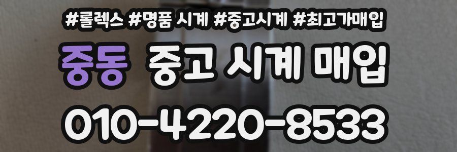 중동 중고 시계 매입