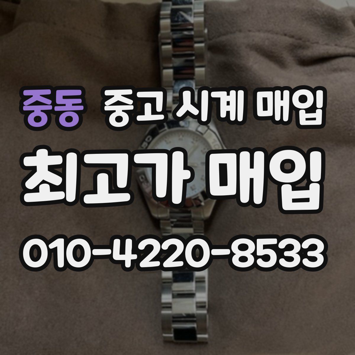 중동 중고 시계 매입