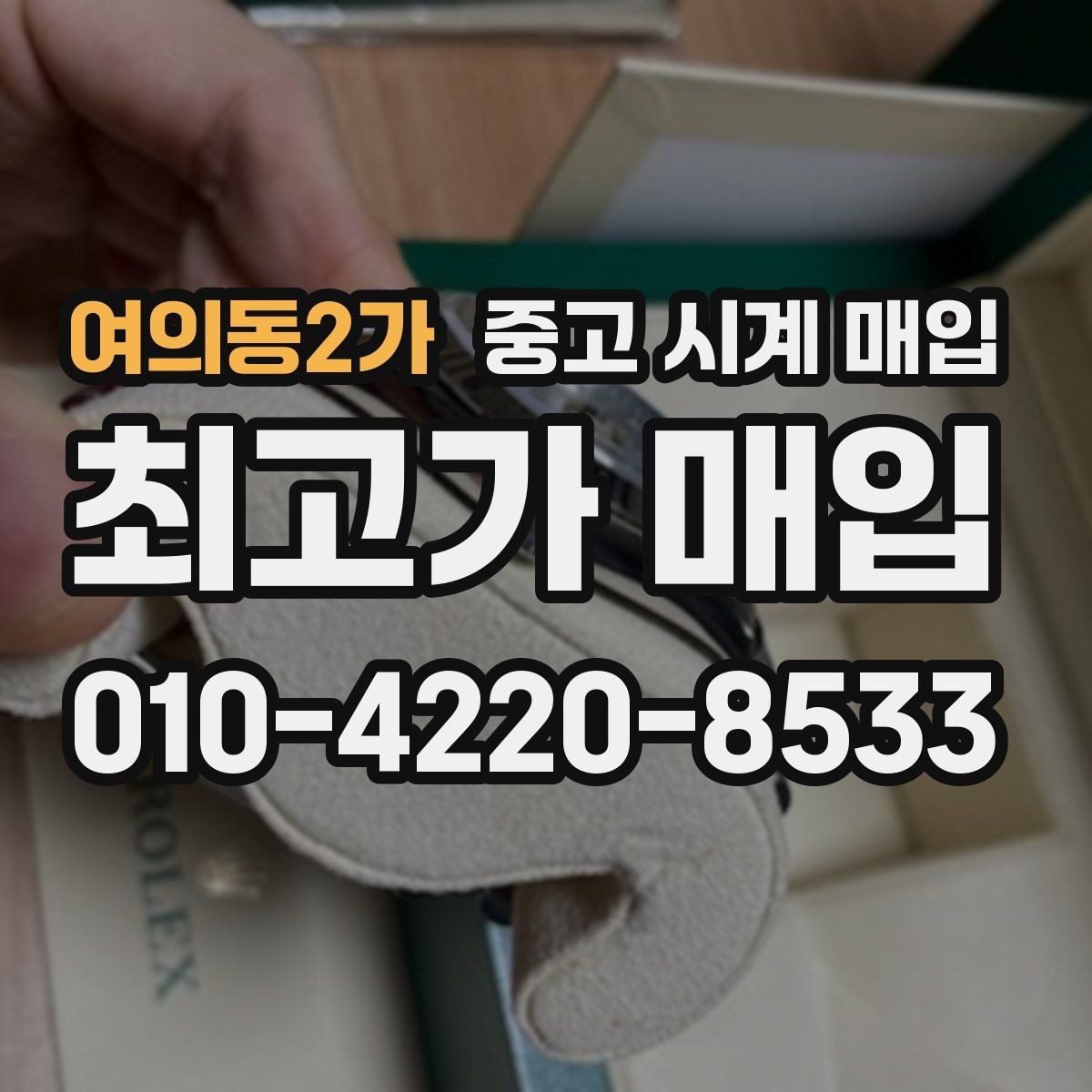 여의동2가 중고 시계 매입 구성품 사진이 중요한 이유