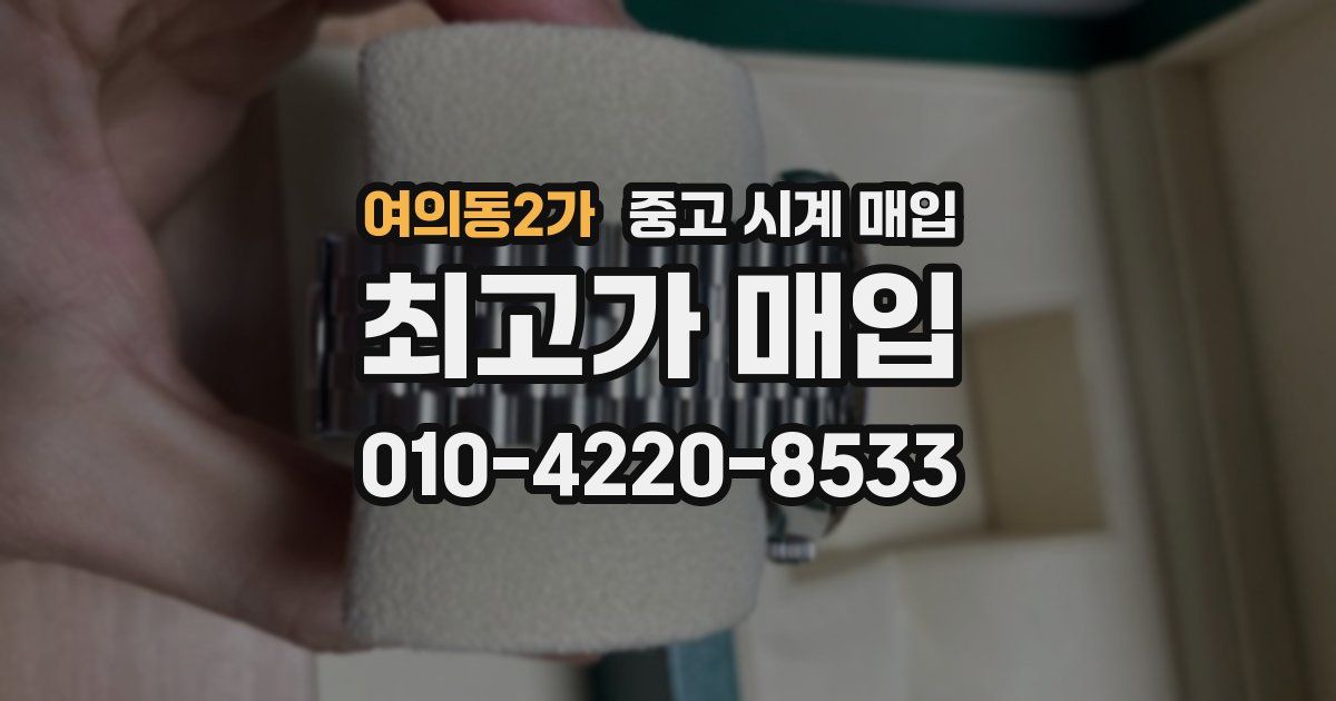 여의동2가 중고 시계 매입