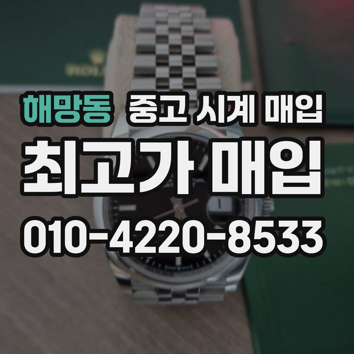 해망동 중고 시계 매입 희소 다이얼 옵션이 가격을 좌우하는 이유