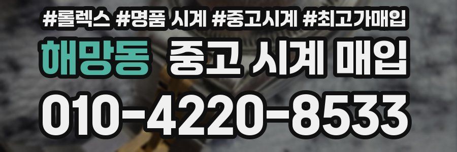 해망동 중고 시계 매입