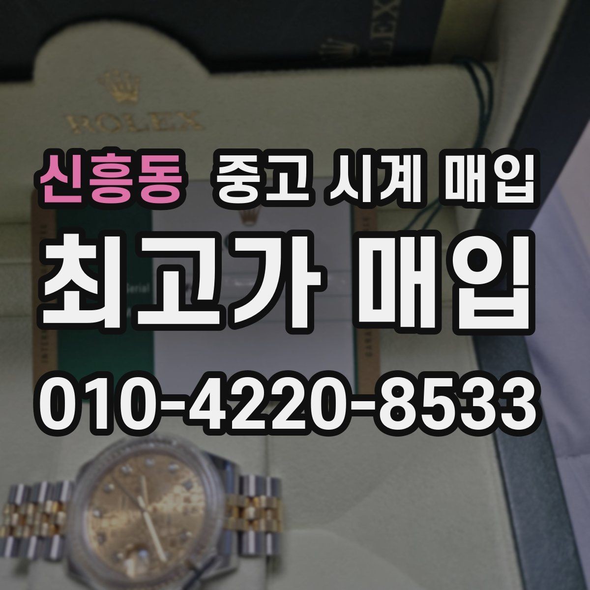 신흥동 중고 시계 매입 감정이 빨리 끝나는 제품의 특징