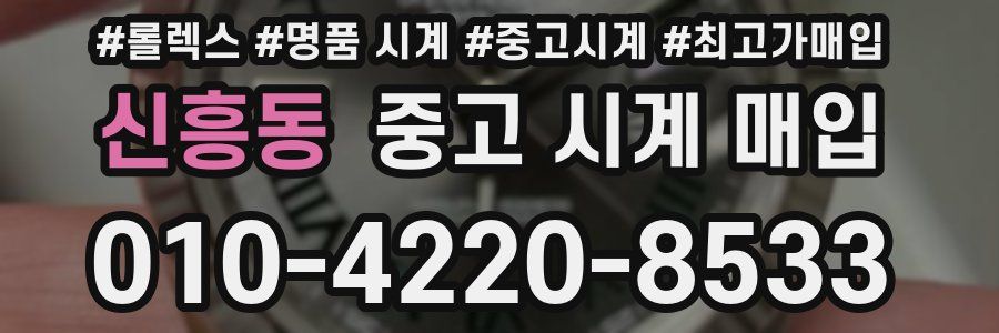 신흥동 중고 시계 매입