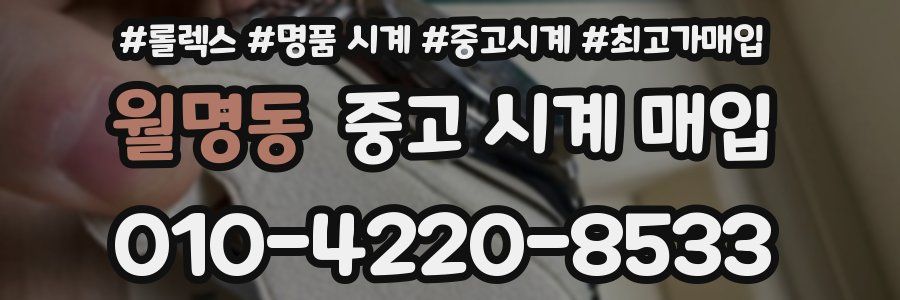 월명동 중고 시계 매입
