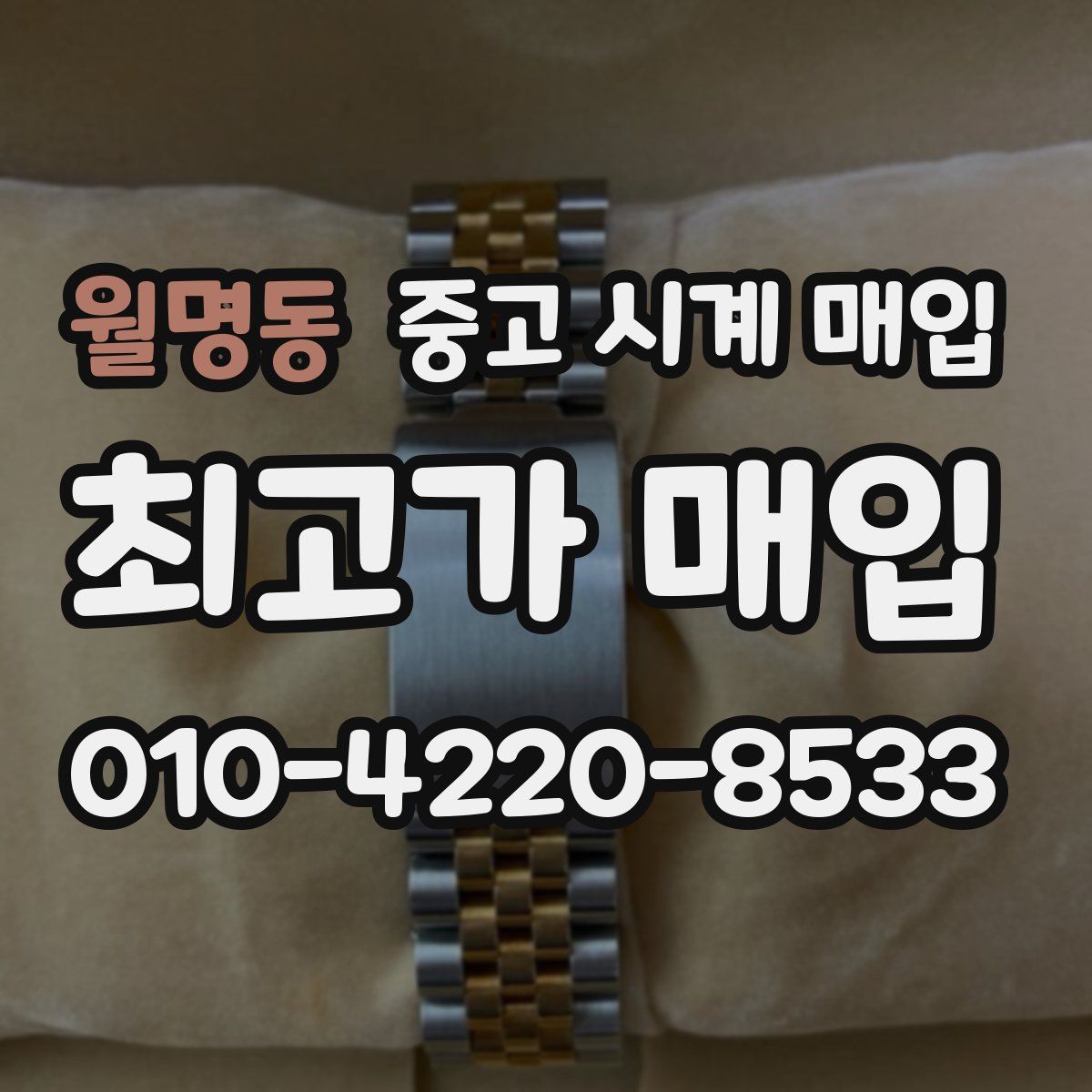 월명동 중고 시계 매입