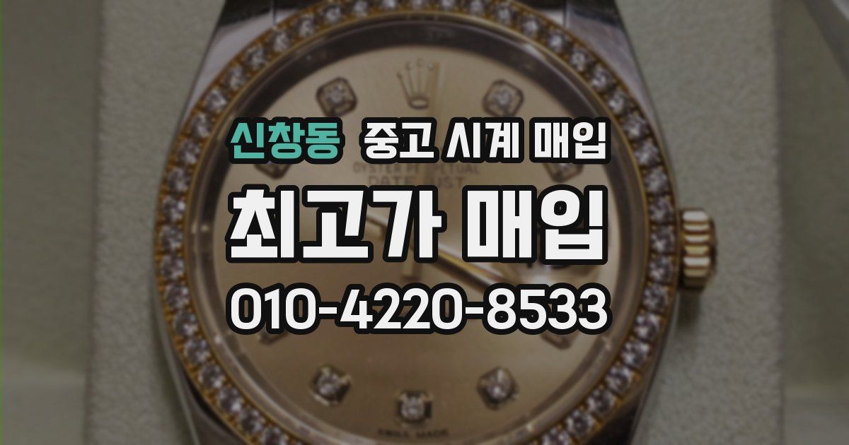 신창동 중고 시계 매입