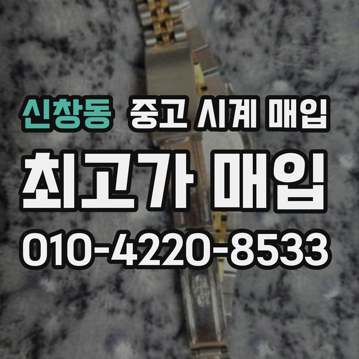 신창동 중고 시계 매입