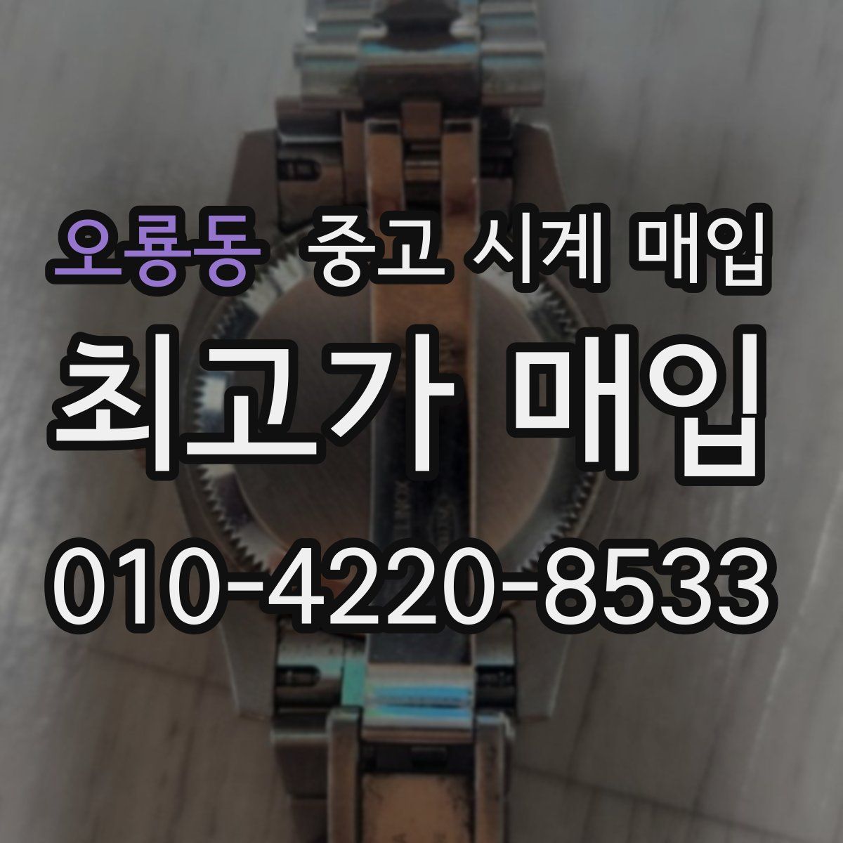 오룡동 중고 시계 매입