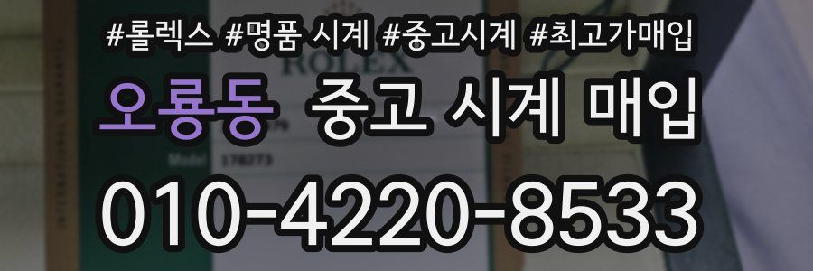 오룡동 중고 시계 매입