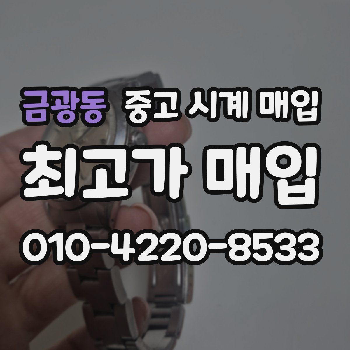금광동 중고 시계 매입 버클 상태로 보는 사용감