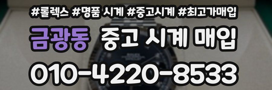 금광동 중고 시계 매입
