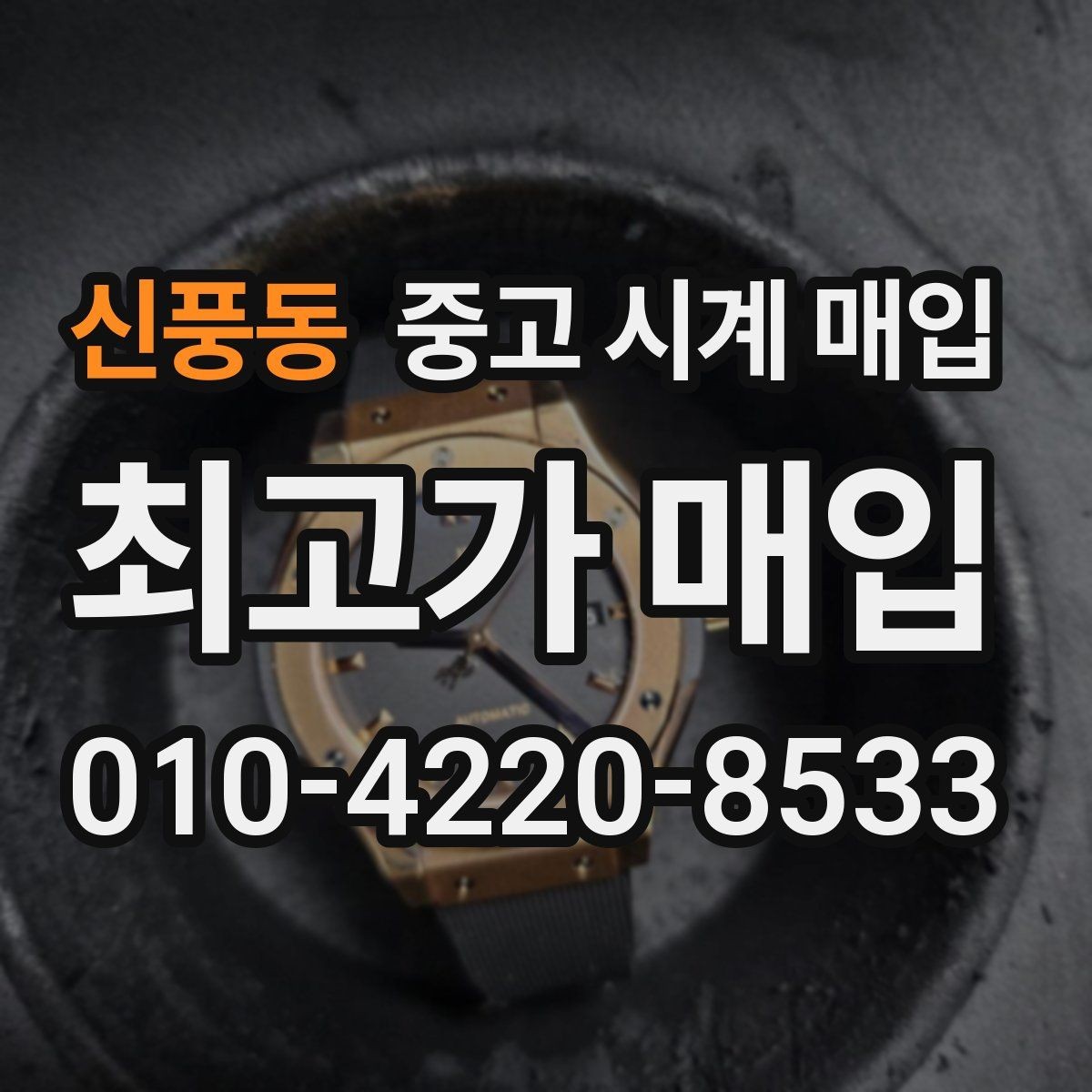 신풍동 중고 시계 매입 당일 현금화가 필요할 때 합리적으로 정리하는 순서