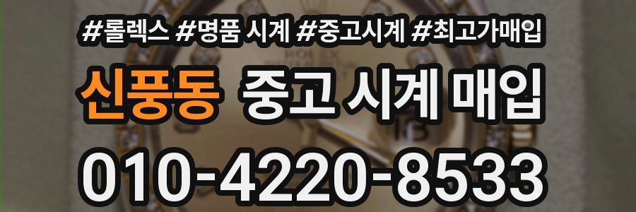 신풍동 중고 시계 매입