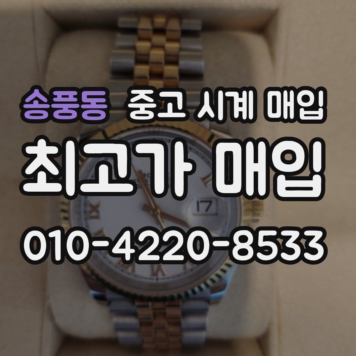 송풍동 중고 시계 매입 버클이 잘 잠기지 않을 때 택배 거래 전 체크