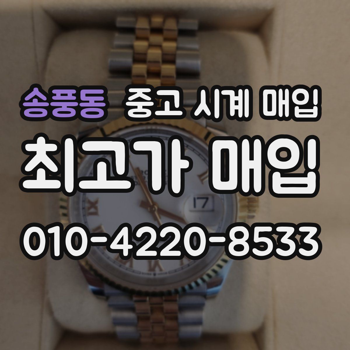 송풍동 중고 시계 매입