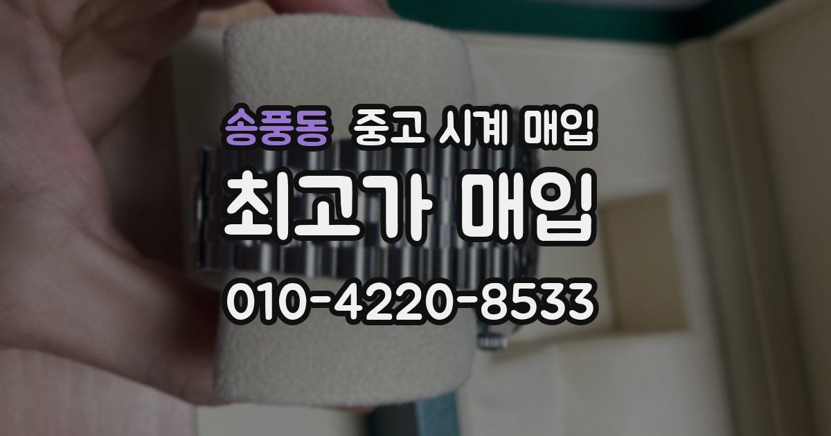 송풍동 중고 시계 매입