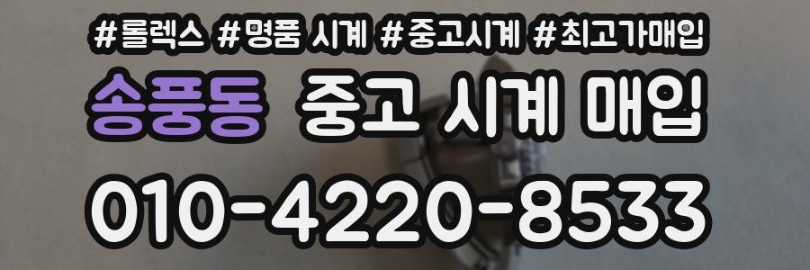 송풍동 중고 시계 매입