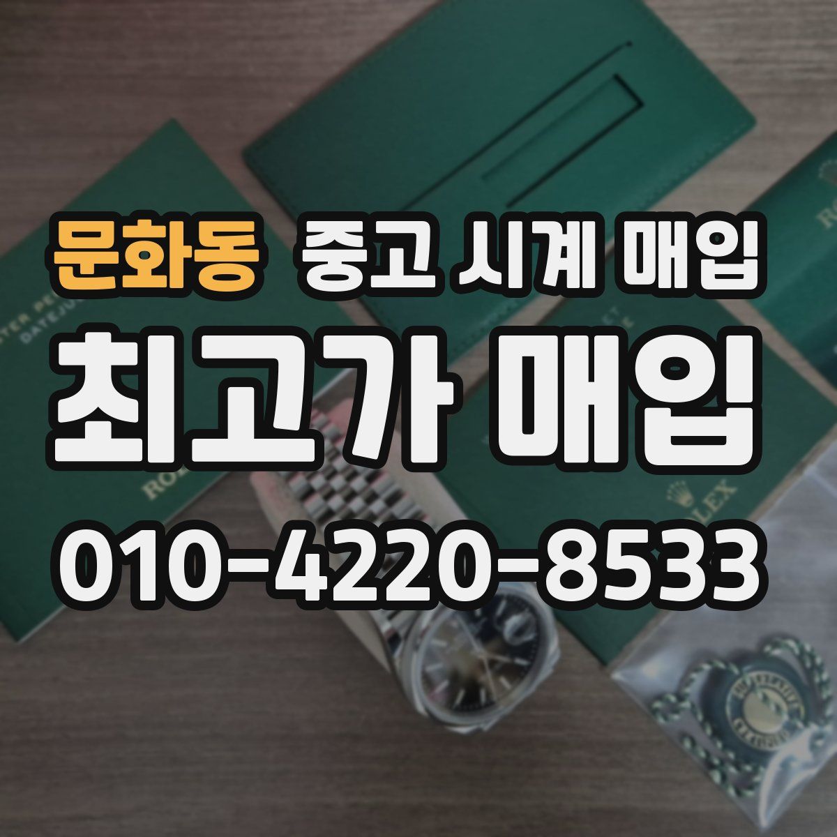 문화동 중고 시계 매입