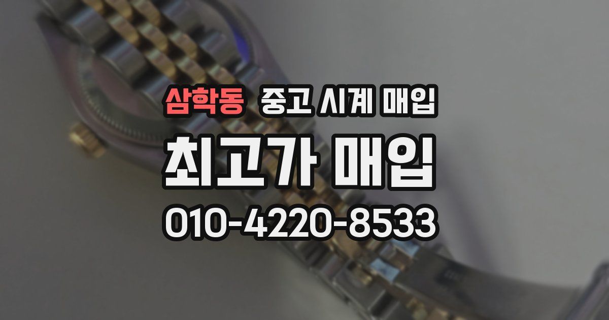 삼학동 중고 시계 매입