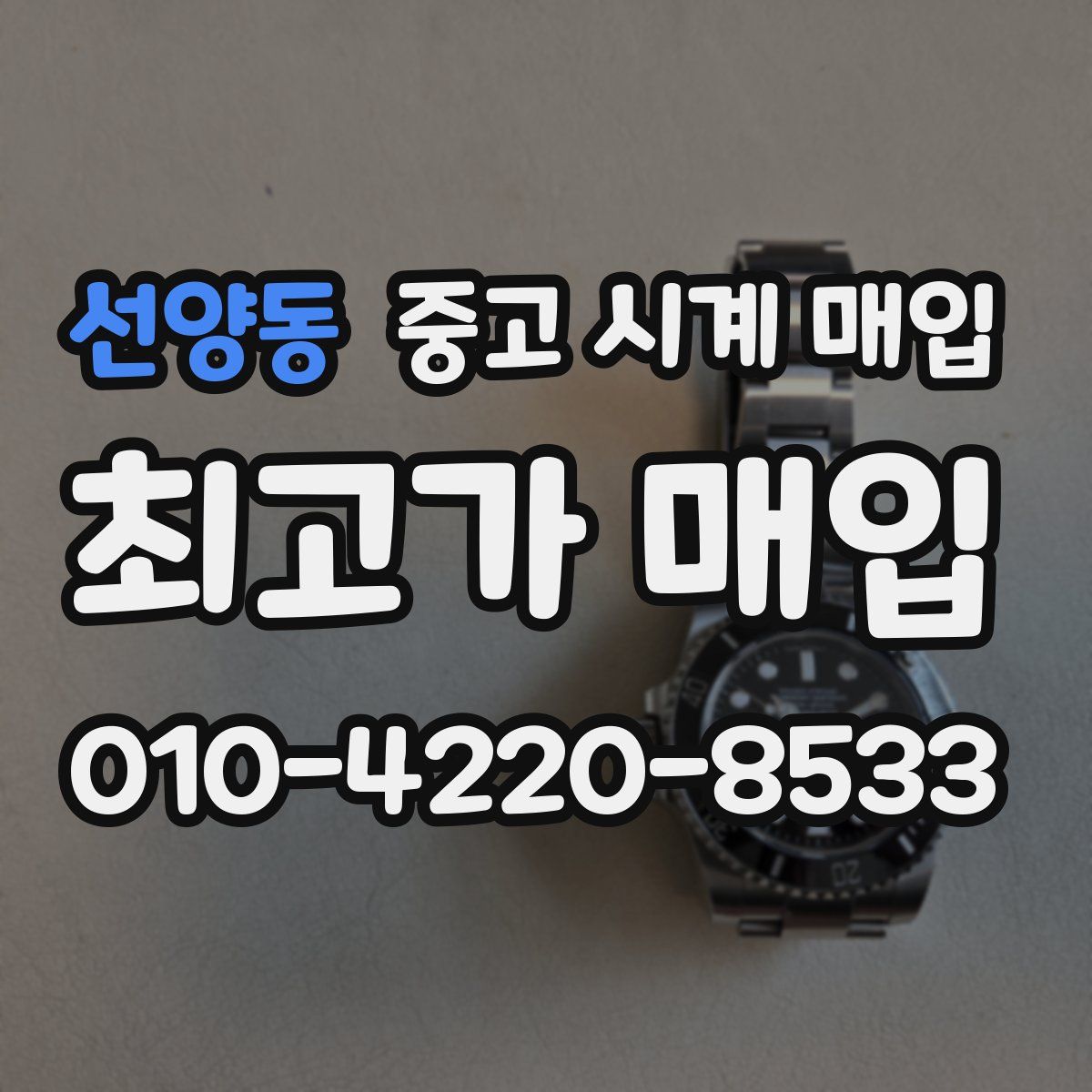 선양동 중고 시계 매입