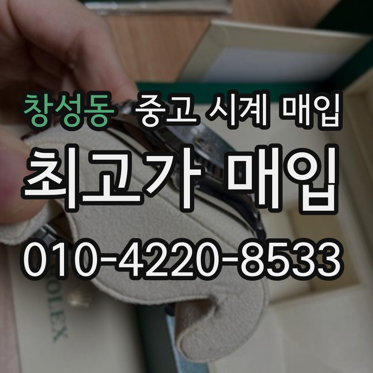 창성동 중고 시계 매입