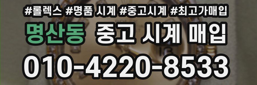 명산동 중고 시계 매입