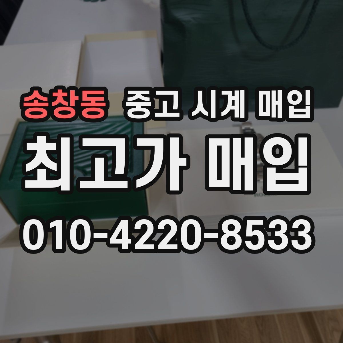 송창동 중고 시계 매입 견적이 좋은 업체를 구분하는 기준