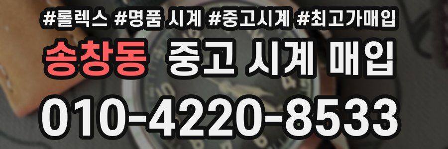 송창동 중고 시계 매입