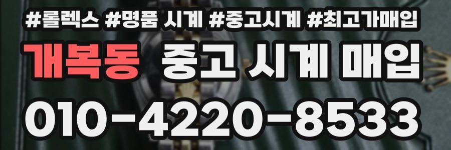 개복동 중고 시계 매입