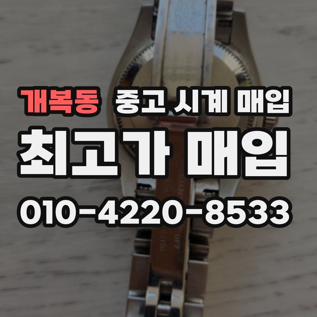 개복동 중고 시계 매입