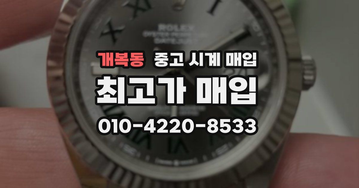 개복동 중고 시계 매입