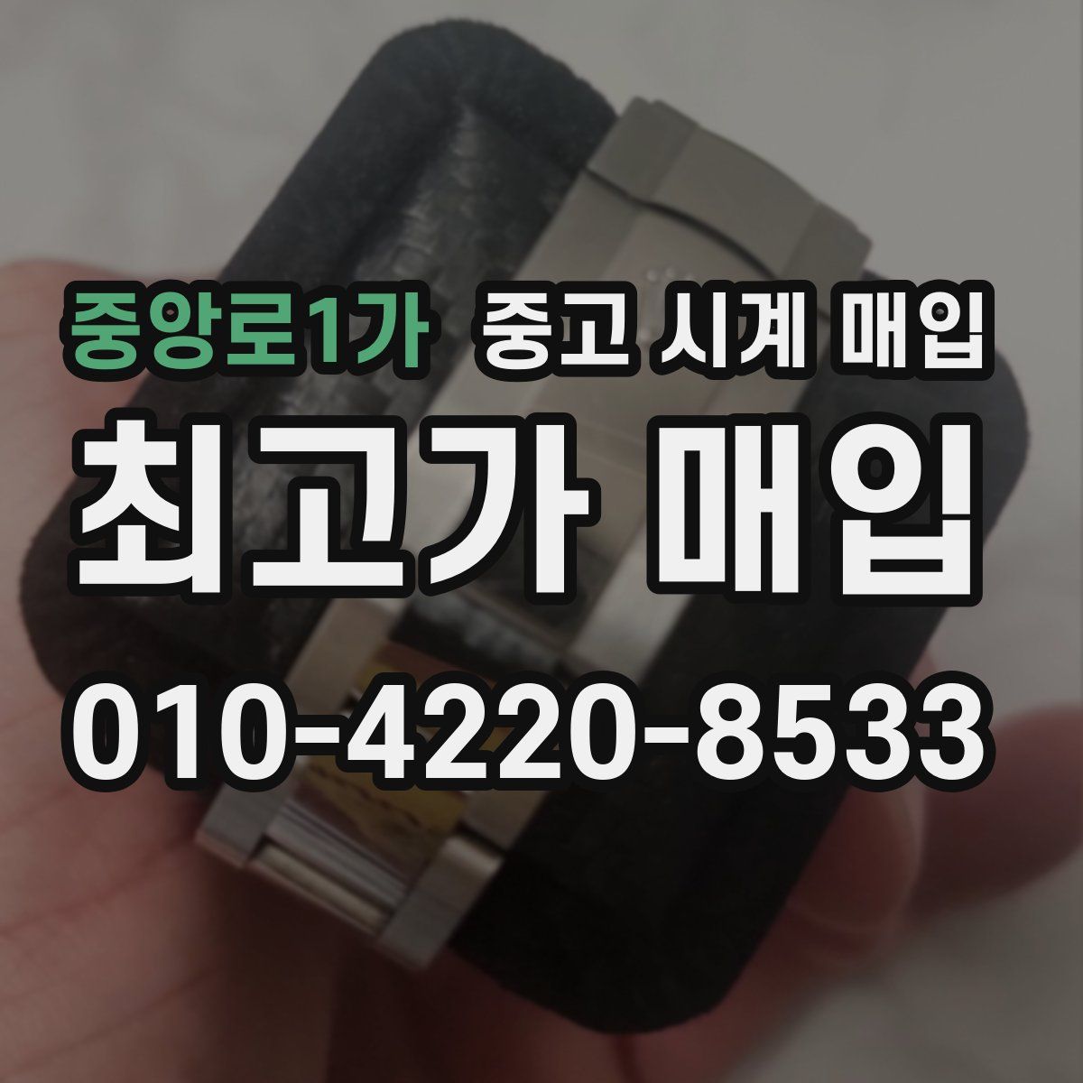 중앙로1가 중고 시계 매입
