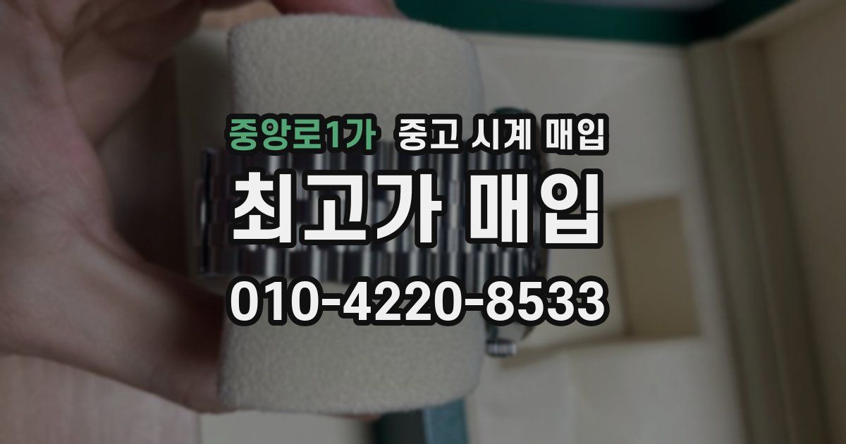 중앙로1가 중고 시계 매입